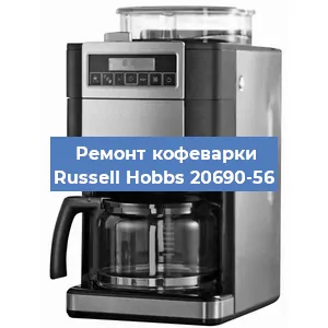 Чистка кофемашины Russell Hobbs 20690-56 от кофейных масел в Екатеринбурге